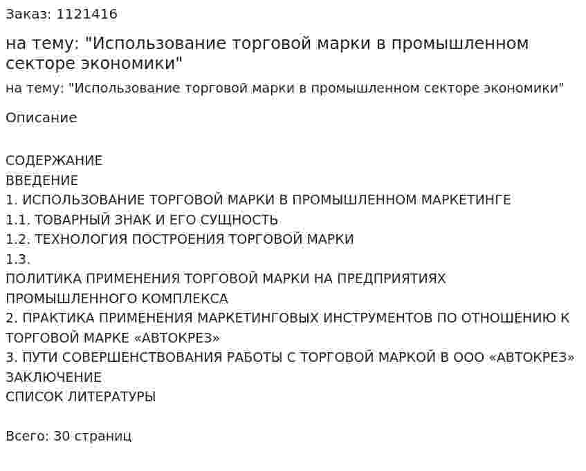 Курсовая работа на тему: "Использование торговой марки в промышленном секторе экономики" 