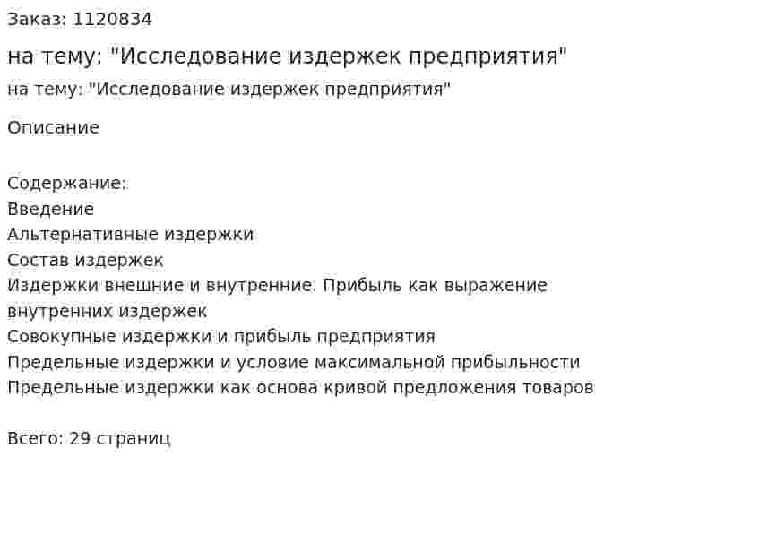 Реферат на тему: "Исследование издержек предприятия" 