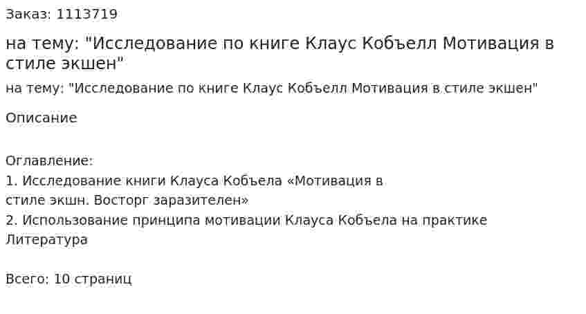 Реферат на тему: "Исследование по книге Клаус Кобъелл Мотивация в стиле экшен" 