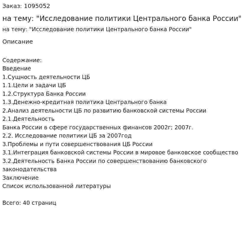 Курсовая работа на тему: "Исследование политики Центрального банка России" 
