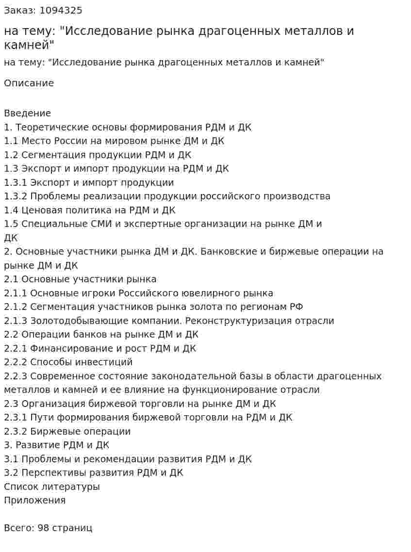 Дипломная работа на тему: "Исследование рынка драгоценных металлов и камней" 