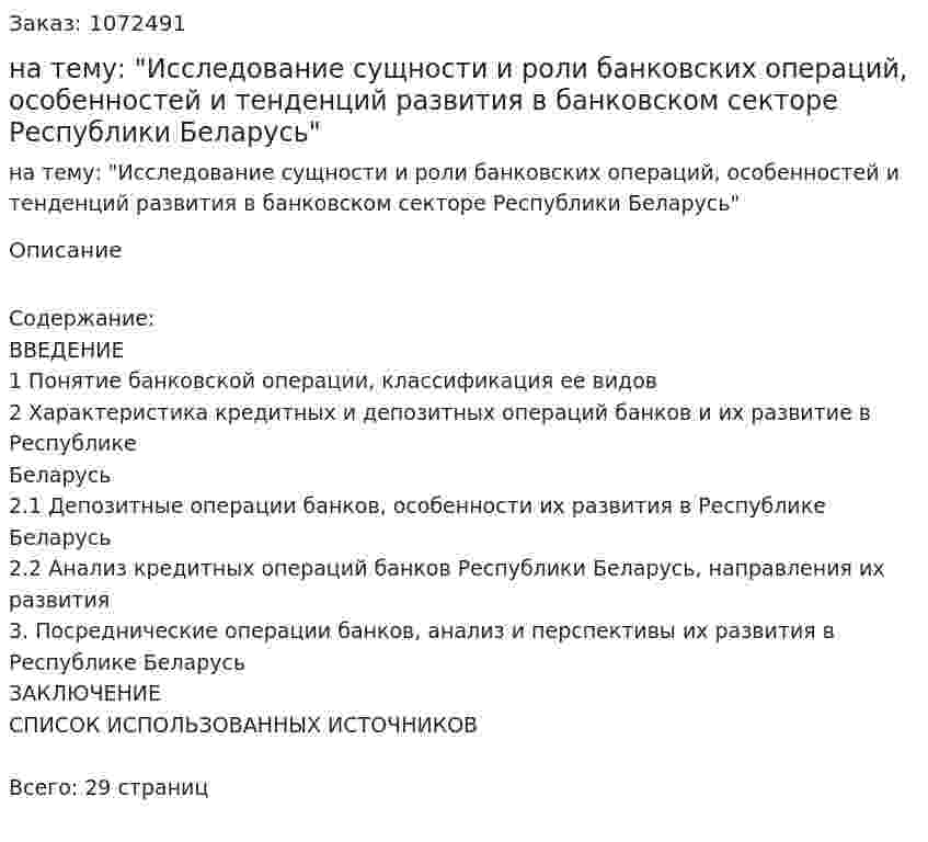 Курсовая работа на тему: "Исследование сущности и роли банковских операций, особенностей и тенденций развития в банковском секторе Республики Беларусь" 
