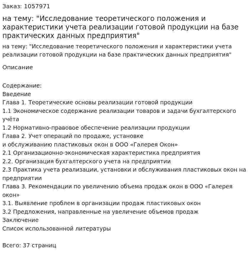 Курсовая работа на тему: "Исследование теоретического положения и характеристики учета реализации готовой продукции на базе практических данных предприятия" 