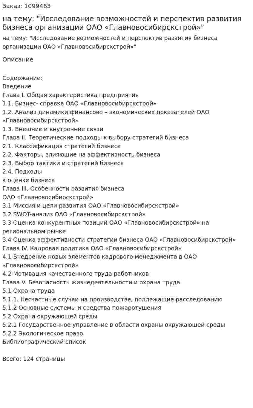 Курсовая работа на тему: "Исследование возможностей и перспектив развития бизнеса организации ОАО «Главновосибирскстрой»" 