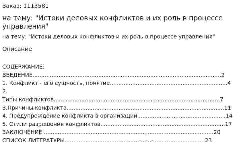 Реферат на тему: "Истоки деловых конфликтов и их роль в процессе управления" 