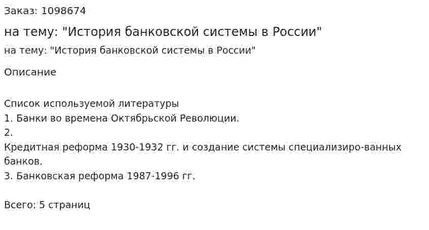 Реферат на тему: "История банковской системы в России" 
