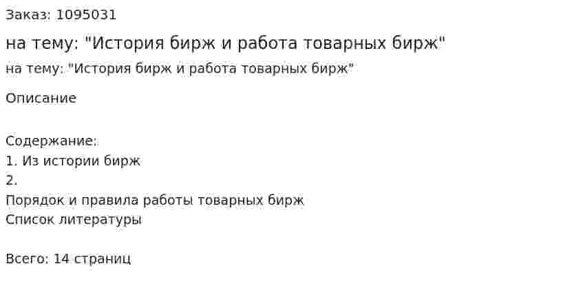 Реферат на тему: "История бирж и работа товарных бирж" 