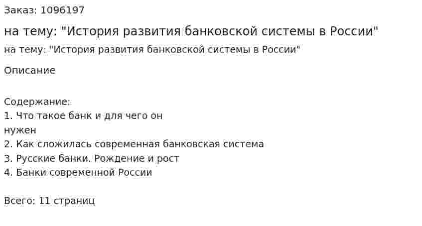 Реферат на тему: "История развития банковской системы в России" 