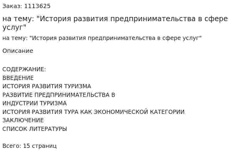 Реферат на тему: "История развития предпринимательства в сфере услуг" 