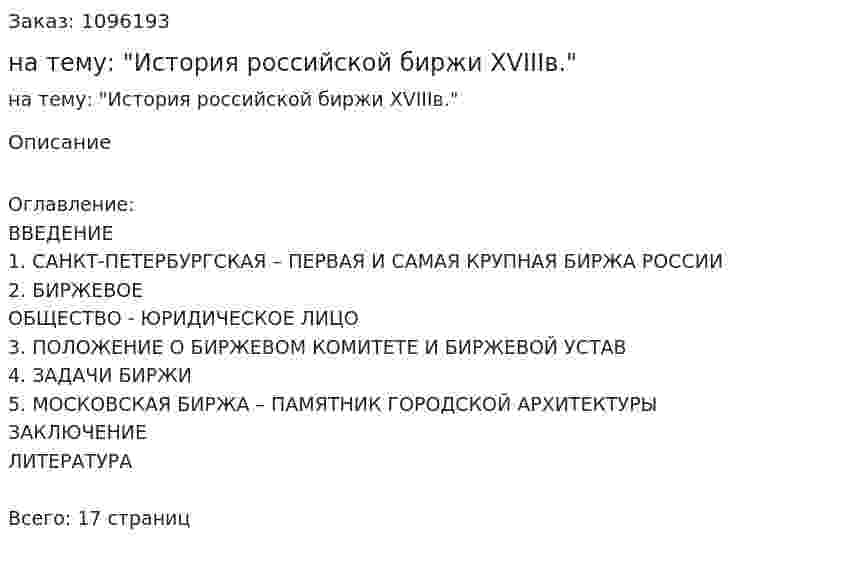 Реферат на тему: "История российской биржи XVIIIв." 