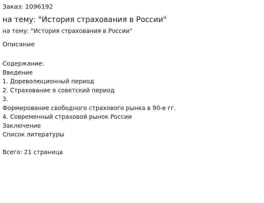 Реферат на тему: "История страхования в России" 