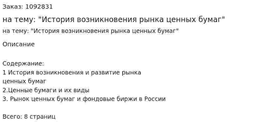 Реферат на тему: "История возникновения рынка ценных бумаг" 