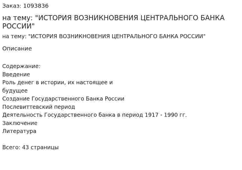 Курсовая работа на тему: "ИСТОРИЯ ВОЗНИКНОВЕНИЯ ЦЕНТРАЛЬНОГО БАНКА РОССИИ" 