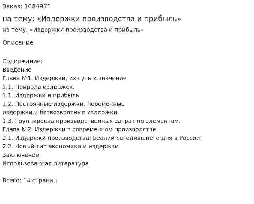 Реферат на тему: «Издержки производства и прибыль» 