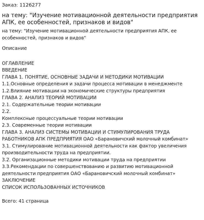 Курсовая работа на тему: "Изучение мотивационной деятельности предприятия АПК, ее особенностей, признаков и видов" 
