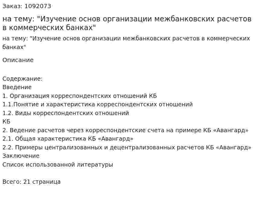 Курсовая работа на тему: "Изучение основ организации межбанковских расчетов в коммерческих банках" 