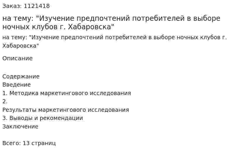 Реферат на тему: "Изучение предпочтений потребителей в выборе ночных клубов г. Хабаровска" 