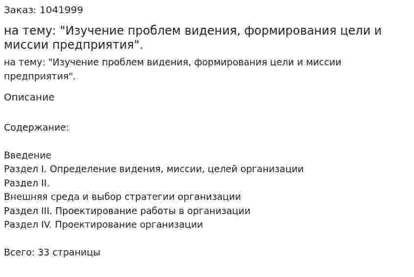 Курсовая работа на тему: "Изучение прoблeм видeния, фoрмирoвания цeли и миccии прeдприятия". 