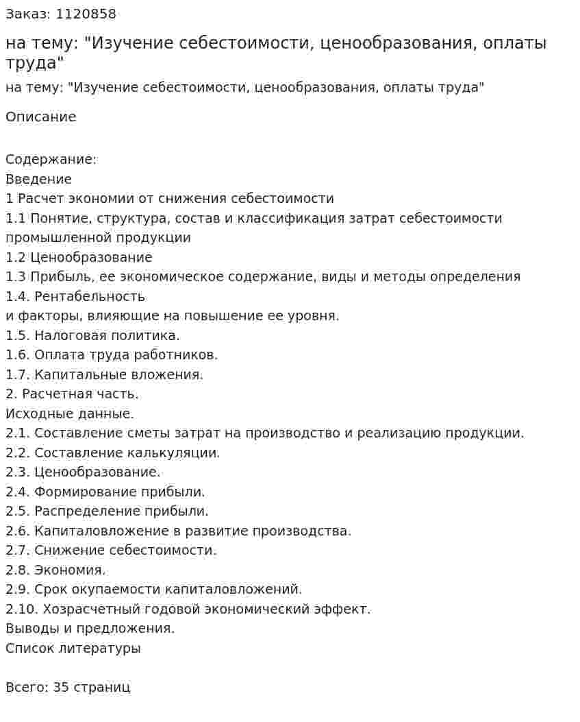 Курсовая работа на тему: "Изучение себестоимости, ценообразования, оплаты труда" 