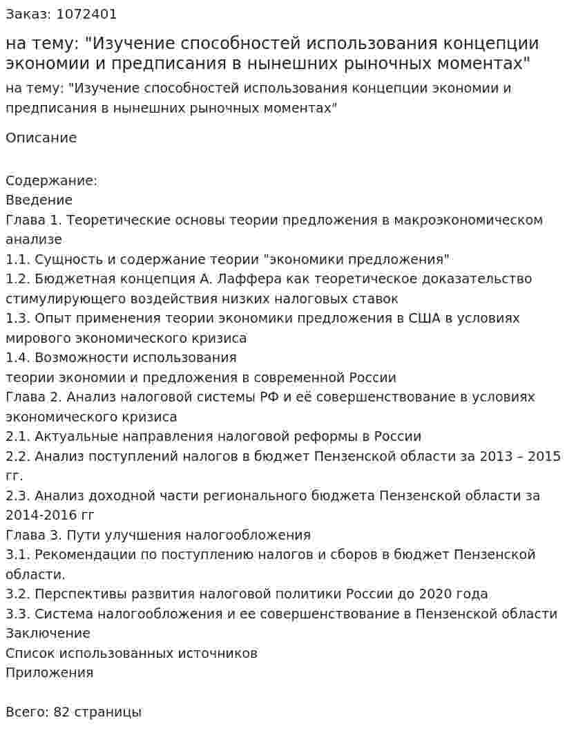 Дипломная работа на тему: "Изучение способностей использования концепции экономии и предписания в нынешних рыночных моментах" 