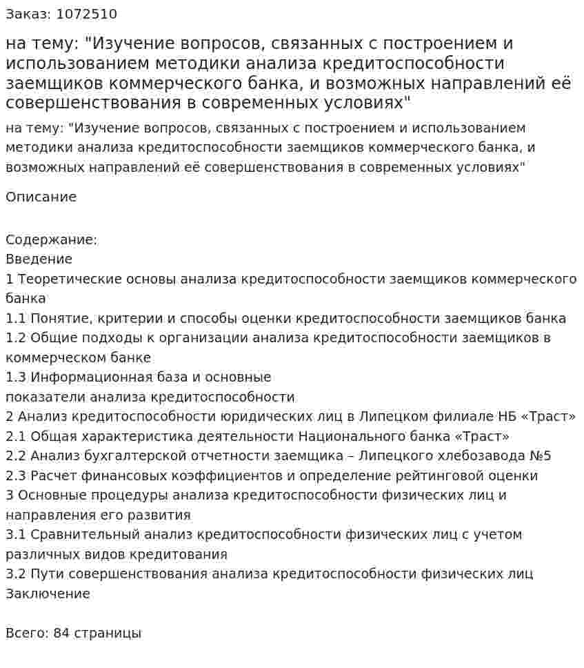 Дипломная работа на тему: "Изучение вопросов, связанных с построением и использованием методики анализа кредитоспособности заемщиков коммерческого банка, и возможных направлений её совершенствования в современных условиях" 