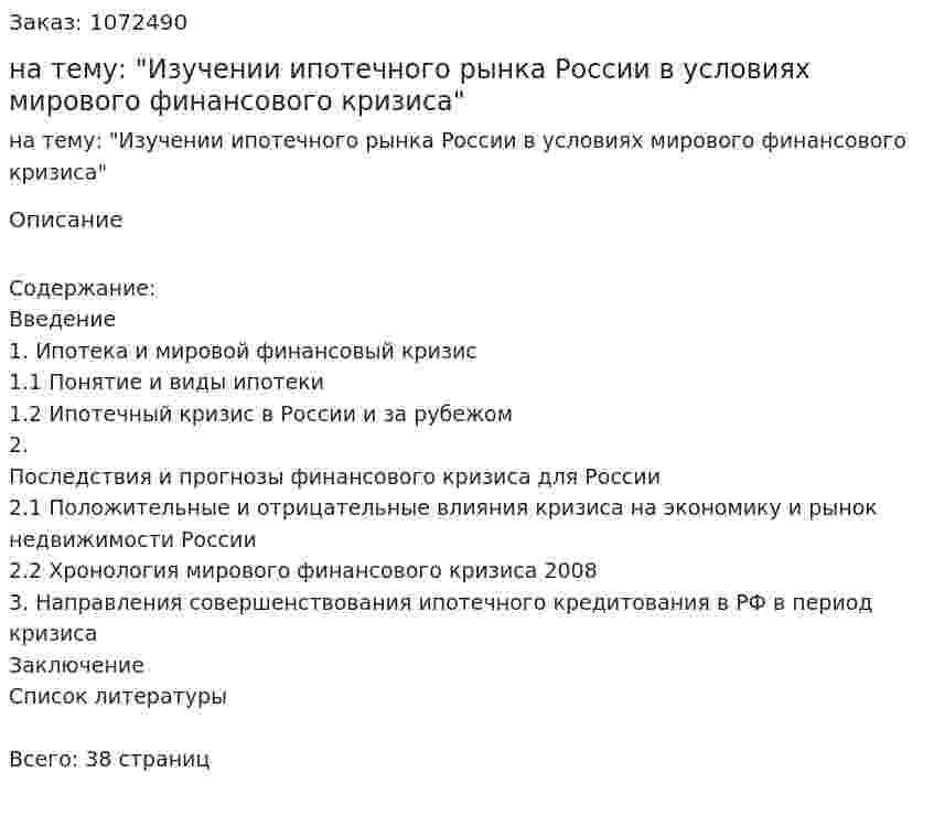 Курсовая работа на тему: "Изучении ипотечного рынка России в условиях мирового финансового кризиса" 