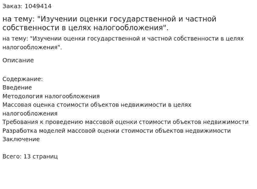 Курсовая работа на тему: "Изучении оценки государственной и частной собственности в целях налогообложения". 