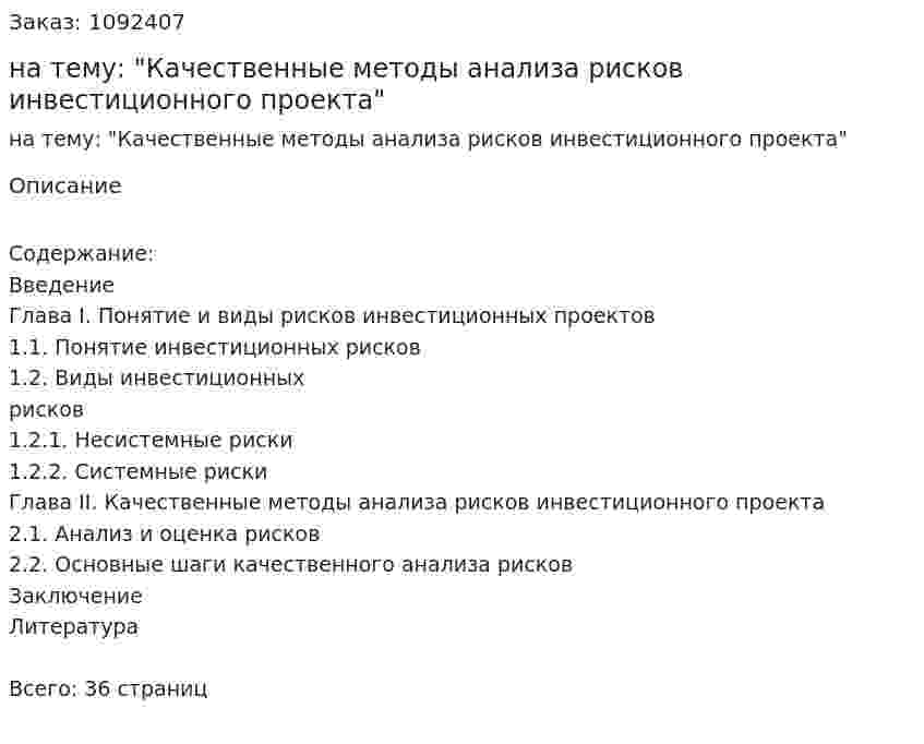 Курсовая работа на тему: "Качественные методы анализа рисков инвестиционного проекта" 