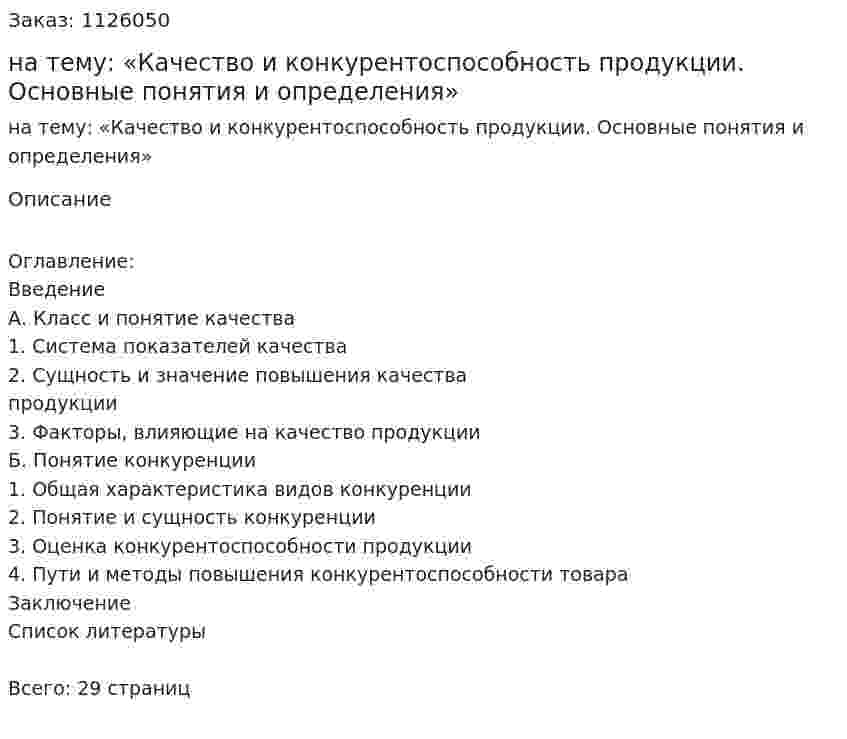 Контрольная работа на тему: «Качество и конкурентоспособность продукции. Основные понятия и определения» 