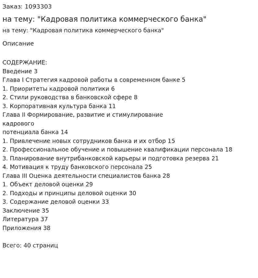 Курсовая работа на тему: "Кадровая политика коммерческого банка" 