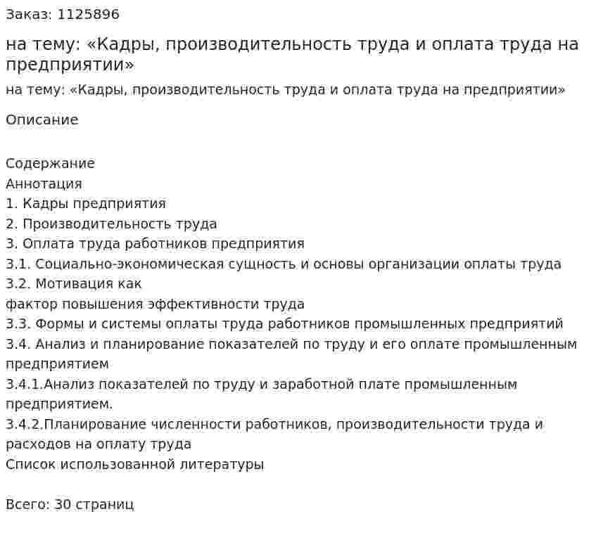 Реферат на тему: «Кадры, производительность труда и оплата труда на  предприятии» 