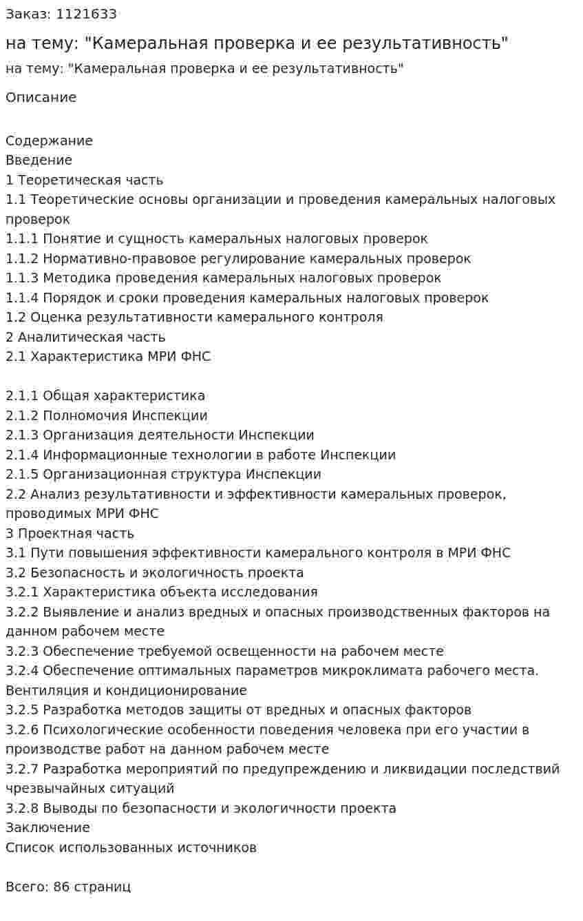 Дипломная работа на тему: "Камеральная проверка и ее результативность" 