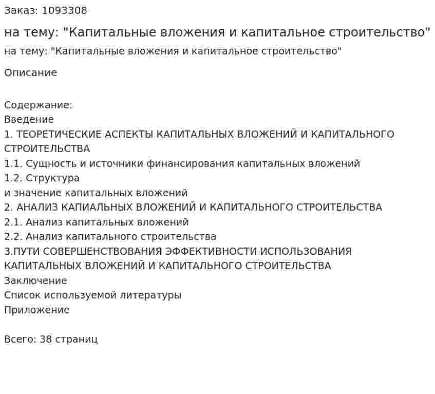 Курсовая работа на тему: "Капитальные вложения и капитальное строительство" 