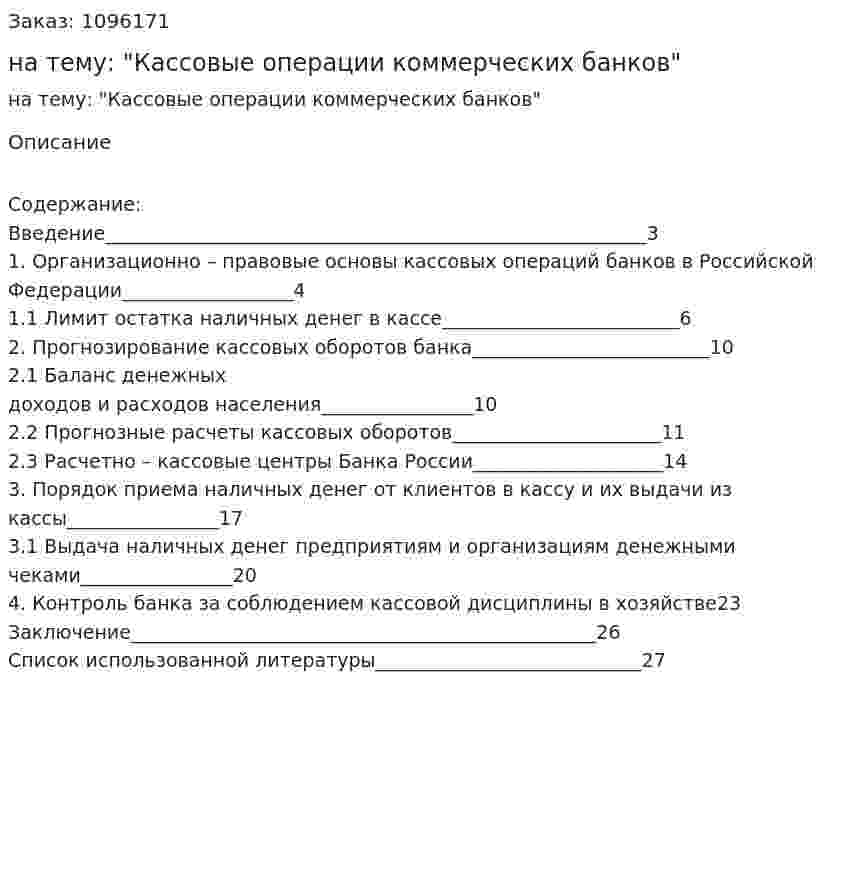 Курсовая работа на тему: "Кассовые операции коммерческих банков" 