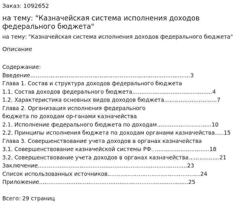 Курсовая работа на тему: "Казначейская система исполнения доходов федерального бюджета" 
