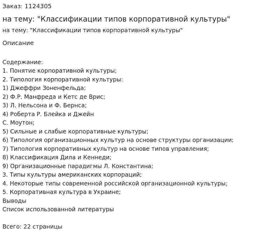 Реферат на тему: "Классификации типов корпоративной культуры" 