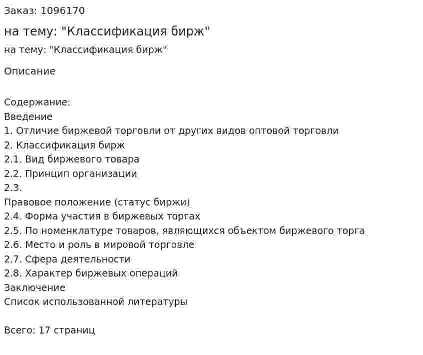 Реферат на тему: "Классификация бирж" 