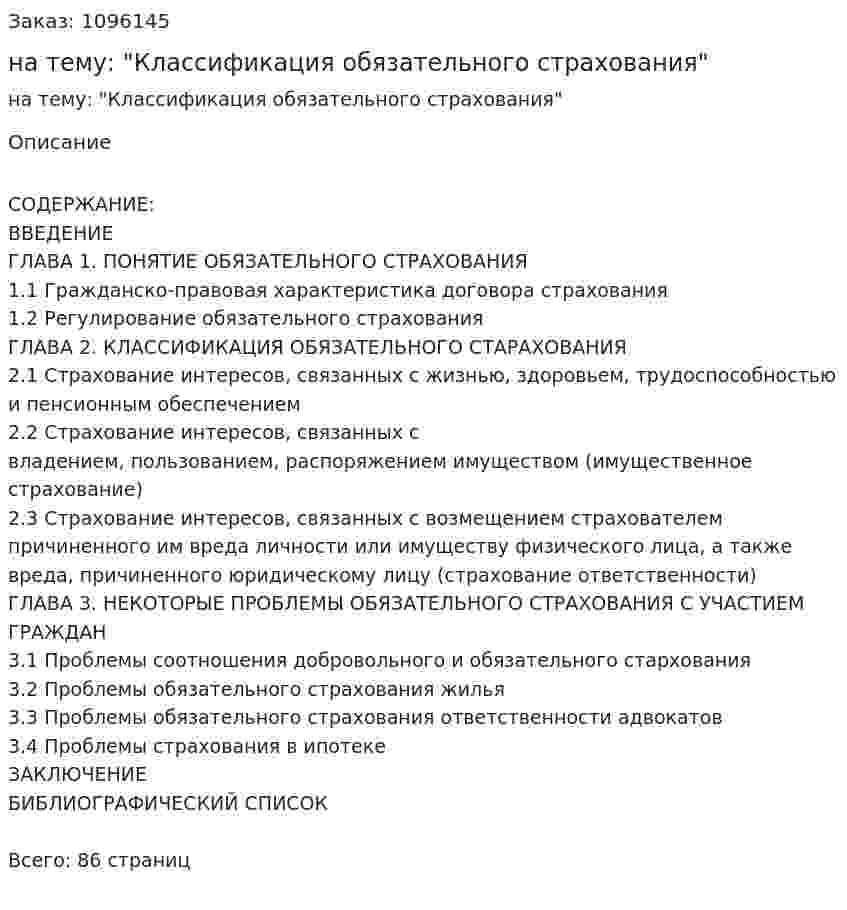 Дипломная работа на тему: "Классификация обязательного страхования" 
