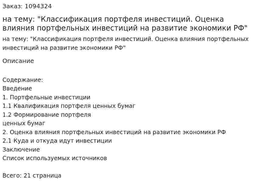 Контрольная работа на тему: "Классификация портфеля инвестиций. Оценка влияния портфельных инвестиций на развитие экономики РФ" 