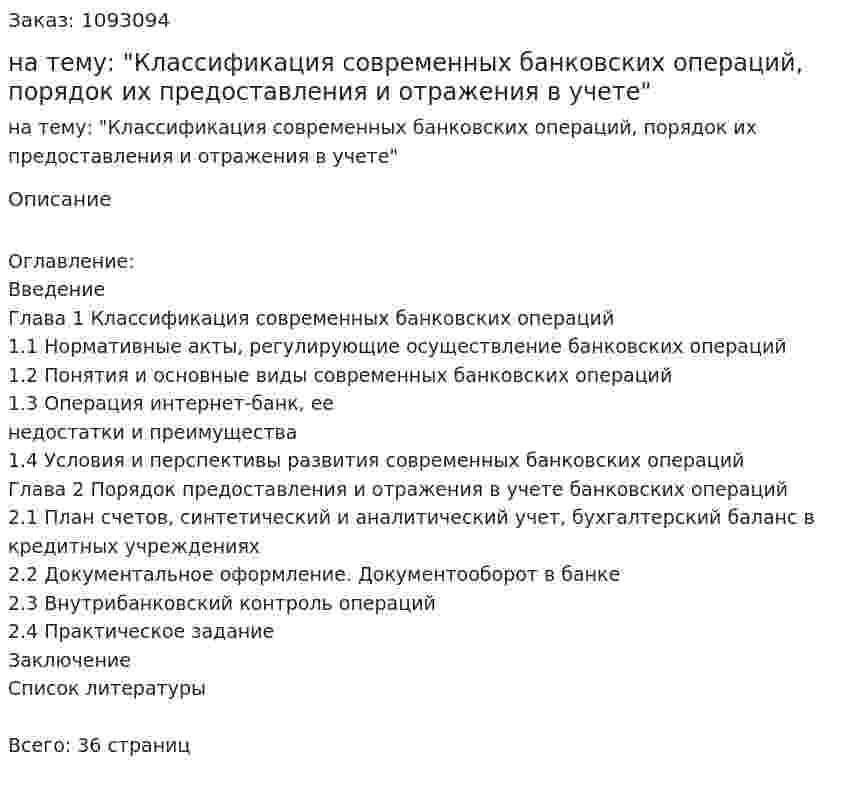 Курсовая работа на тему: "Классификация современных банковских операций, порядок их предоставления и отражения в учете" 
