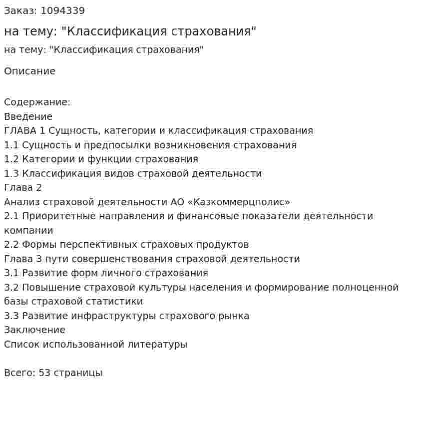 Курсовая работа на тему: "Классификация страхования" 