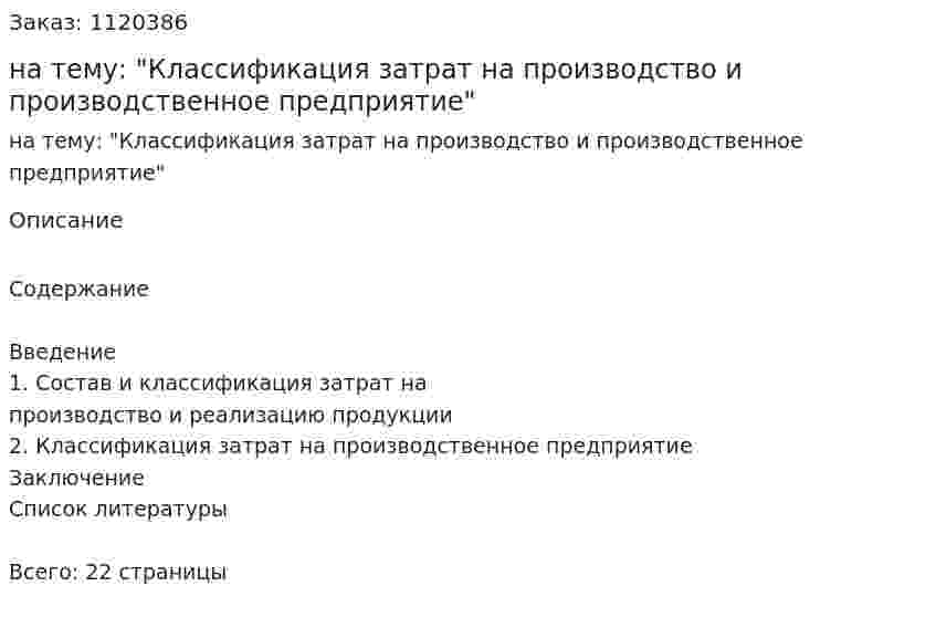Контрольная работа на тему: "Классификация затрат на производство и производственное предприятие" 