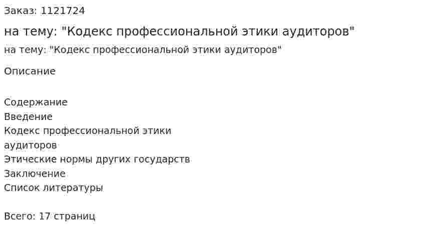 Реферат на тему: "Кодекс профессиональной этики аудиторов" 