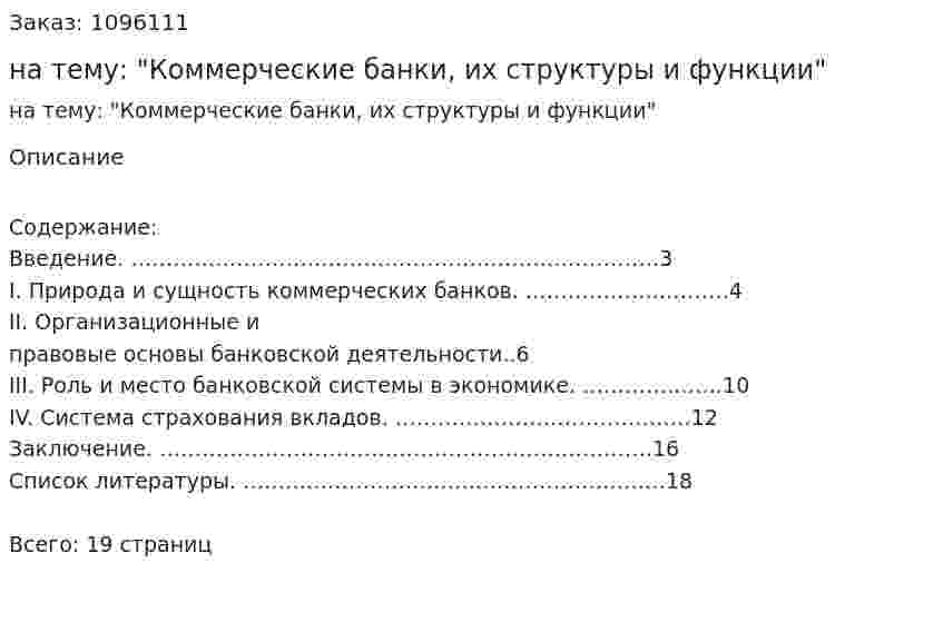 Контрольная работа на тему: "Коммерческие банки, их структуры и функции" 