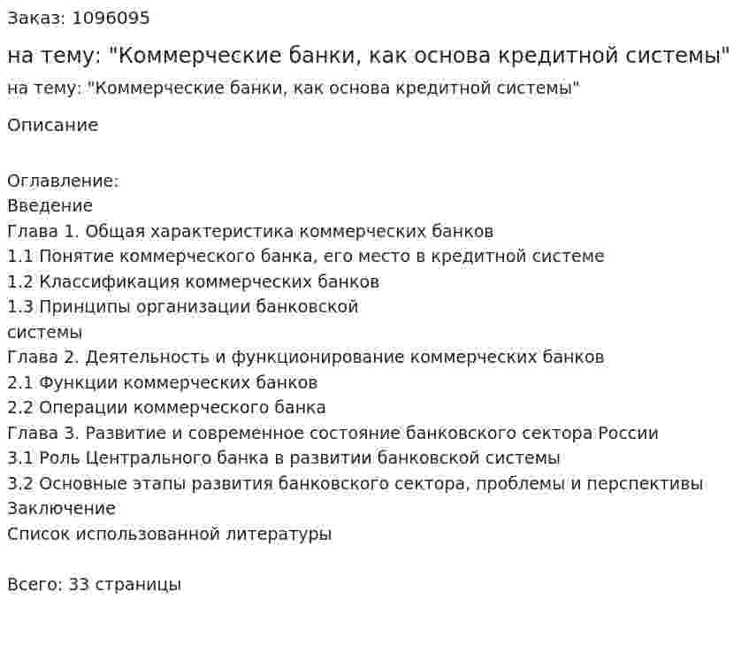 Курсовая работа на тему: "Коммерческие банки, как основа кредитной системы" 