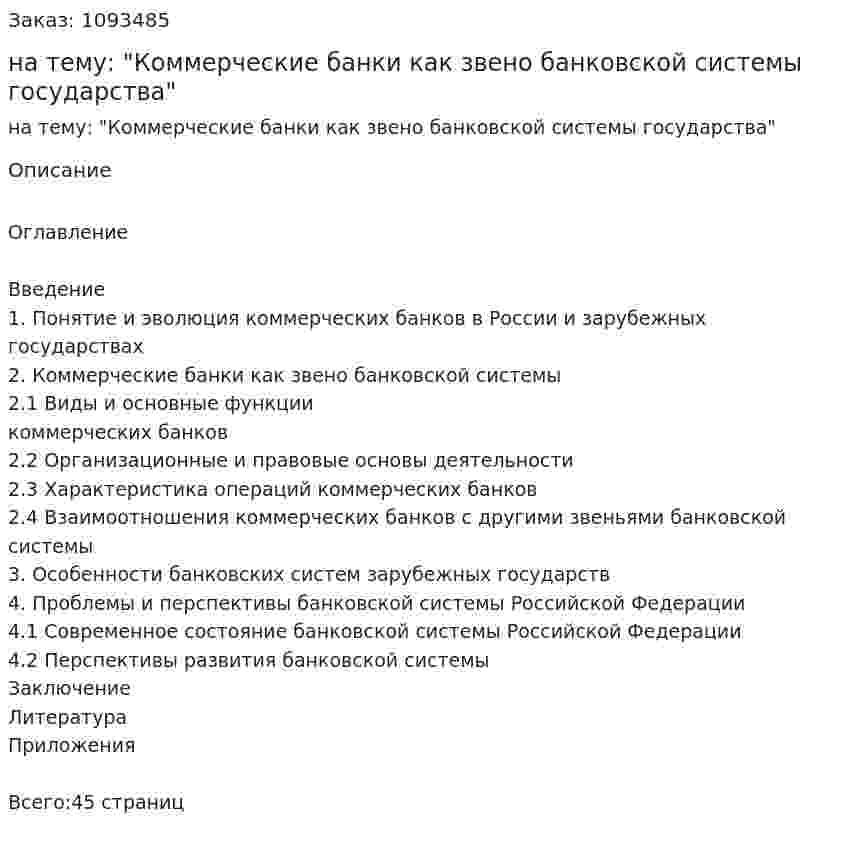Курсовая работа на тему: "Коммерческие банки как звено банковской системы государства" 