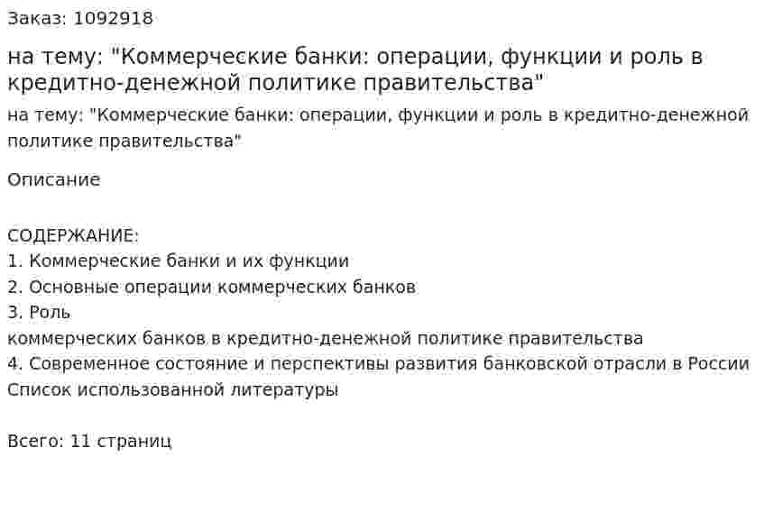 Реферат на тему: "Коммерческие банки: операции, функции и роль в кредитно-денежной политике правительства" 