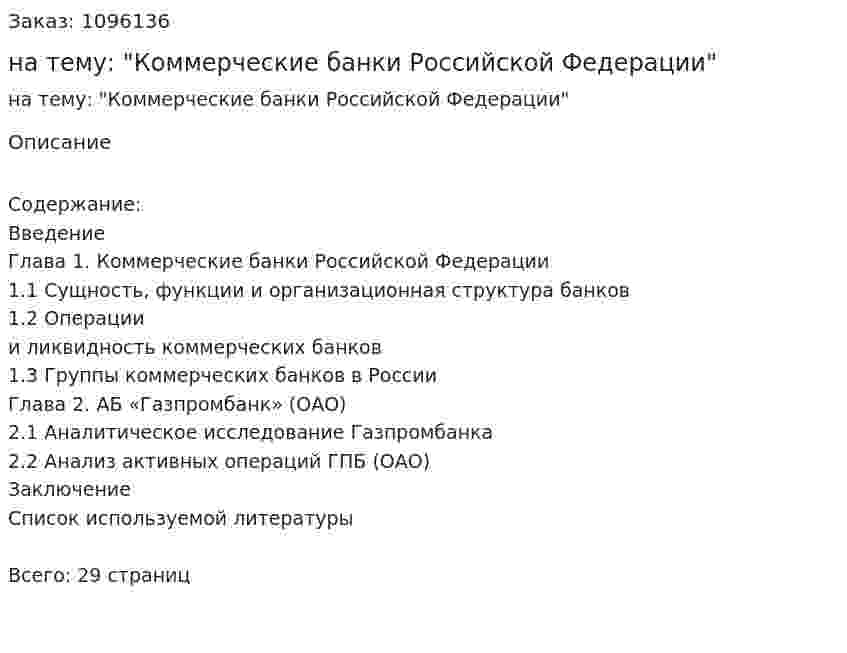 Реферат на тему: "Коммерческие банки Российской Федерации" 