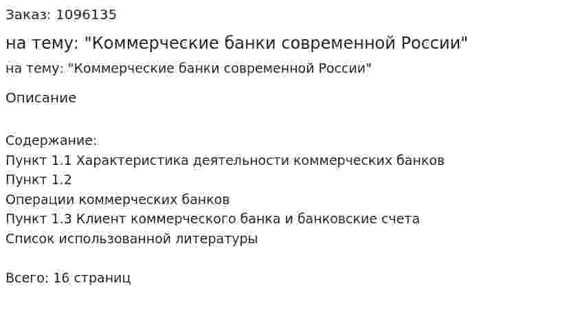 Реферат на тему: "Коммерческие банки современной России" 