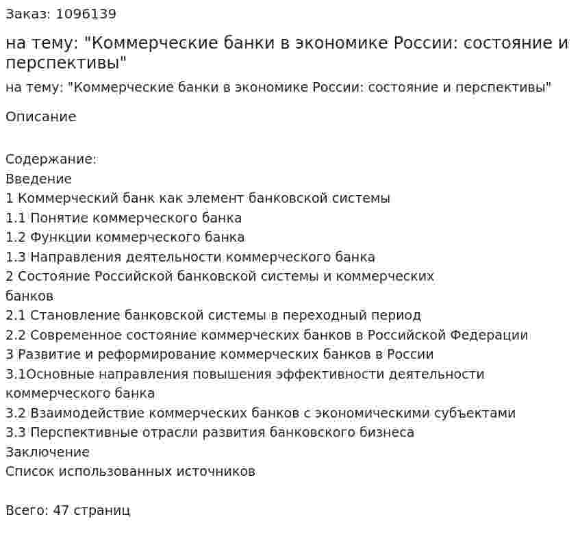 Курсовая работа на тему: "Коммерческие банки в экономике России: состояние и перспективы" 